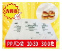 HEIKO PPパン袋 20-30 300枚 (100枚×3束) パン袋 11号 送料無料 オムツ クリックポスト発送
