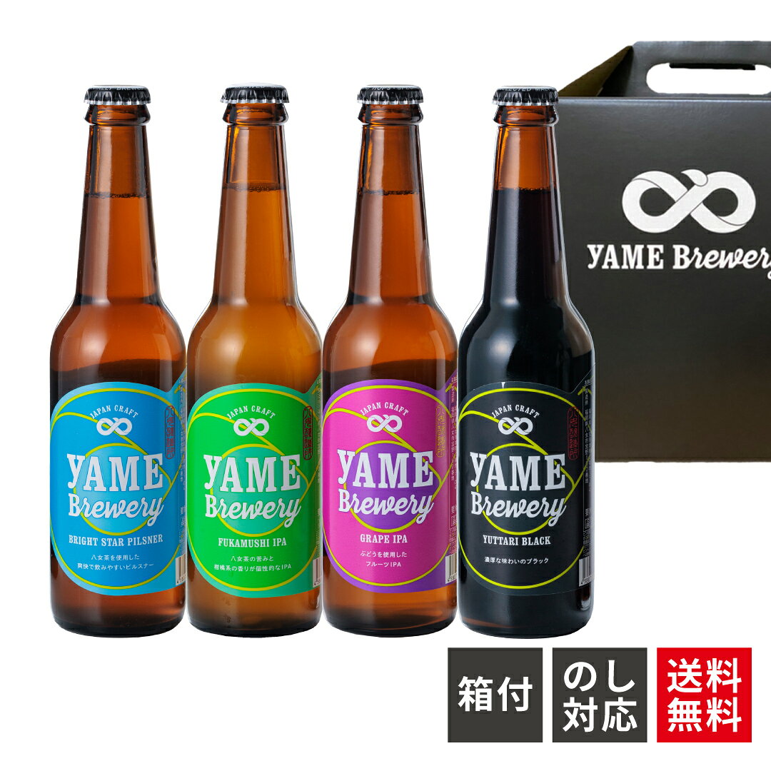 【送料無料】金賞 銀賞 受賞！ クラフトビール 飲み比べ 4種 4本 詰め合わせ ピルスナー IPA ブラック ぶどう IPA 福岡 八女 クラフト ビール 楽天 飲み比べセット ビール飲み比べ 地ビール 瓶 ギフト ビール飲み比べセット クラフトビール飲み比べセット ビール小瓶