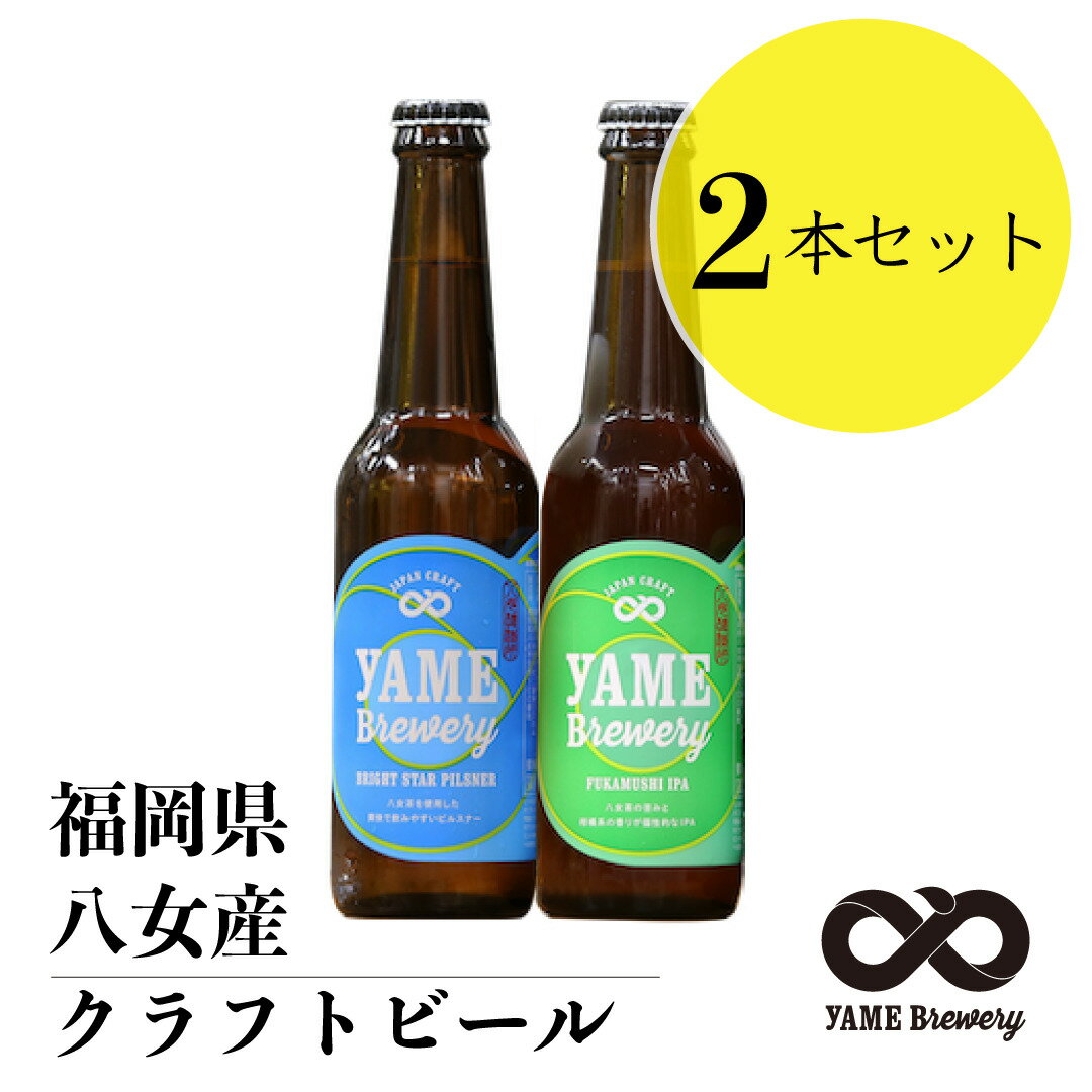 受賞ビール 2,000円ポッキリ 【送料無料】 銀賞 受賞！クラフトビール 飲み比べ 2種 （ピルスナー・IPA）福岡 八女 地ビール クラフト ビール お酒 お試しセット 飲み比べセット ギフトセット【バレンタインデー ホワイトデー】八女ブルワリー