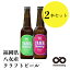 当店 人気 深蒸しIPA ぶどうIPA 2本セット 八女ブルワリー 八女茶 入り IPA ぶどうIPA クラフトビール ギフト プレゼント 内祝い