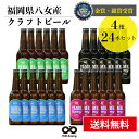 受賞ビール 【送料無料】金賞・銀賞 受賞！クラフトビール 飲み比べ 4種 24本 詰合せセット（フルーツビール・IPA）福岡 八女 地ビール クラフト ビール お酒 お試しセット 飲み比べセット ギフトセット【母の日 父の日】八女ブルワリー