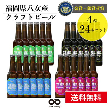 【送料無料】金賞・銀賞 受賞！クラフトビール 飲み比べ 4種 24本 詰合せセット（フルーツビール・IPA）福岡 八女 地ビール クラフト ビール お酒 お試しセット 飲み比べセット ギフトセット【お中元 御中元 ギフト 夏ギフト】八女ブルワリー