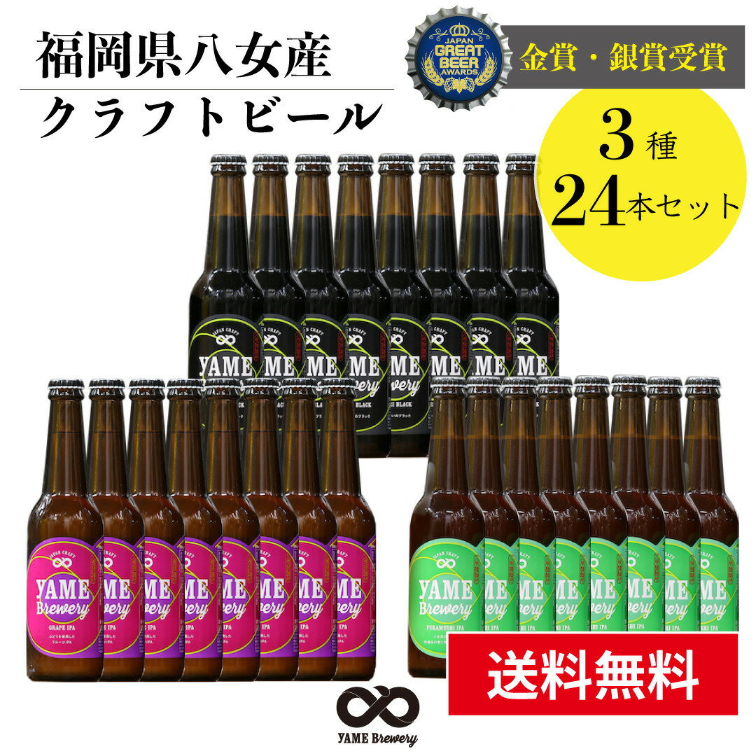 受賞ビール 【送料無料】金賞・銀賞 受賞！クラフトビール 飲み比べ 3種 24本 詰合せセット（フルーツビール・IPA）福岡 八女 地ビール クラフト ビール お酒 お試しセット 飲み比べセット ギフトセット【母の日 父の日】八女ブルワリー