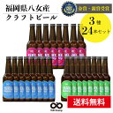 受賞ビール 【送料無料】 銀賞 受賞！クラフトビール 飲み比べ 3種 24本 詰合せセット（ピルスナー・フルーツビール・IPA）福岡 八女 地ビール クラフト ビール お酒 お試しセット 飲み比べセット ギフトセット【母の日 父の日】八女ブルワリー