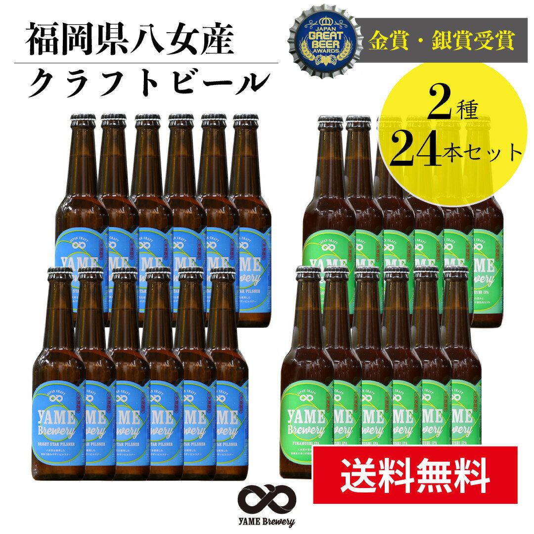 【送料無料】 銀賞 受賞！クラフトビール 飲み比べ 2種 24本 詰合せセット（ピルスナー・IPA）福岡 八女 地ビール クラフト ビール お..