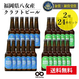 【送料無料】 銀賞 受賞！クラフトビール 飲み比べ 2種 24本 詰合せセット（ピルスナー・IPA）福岡 八女 地ビール クラフト ビール お酒 お試しセット 飲み比べセット ギフトセット【母の日 父の日】八女ブルワリー