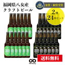 受賞ビール 【送料無料】金賞・銀賞 受賞！クラフトビール 飲み比べ 2種 24本 詰合せセット（ブラック・IPA）福岡 八女 地ビール クラフト ビール お酒 お試しセット 飲み比べセット ギフトセット【母の日 父の日】八女ブルワリー