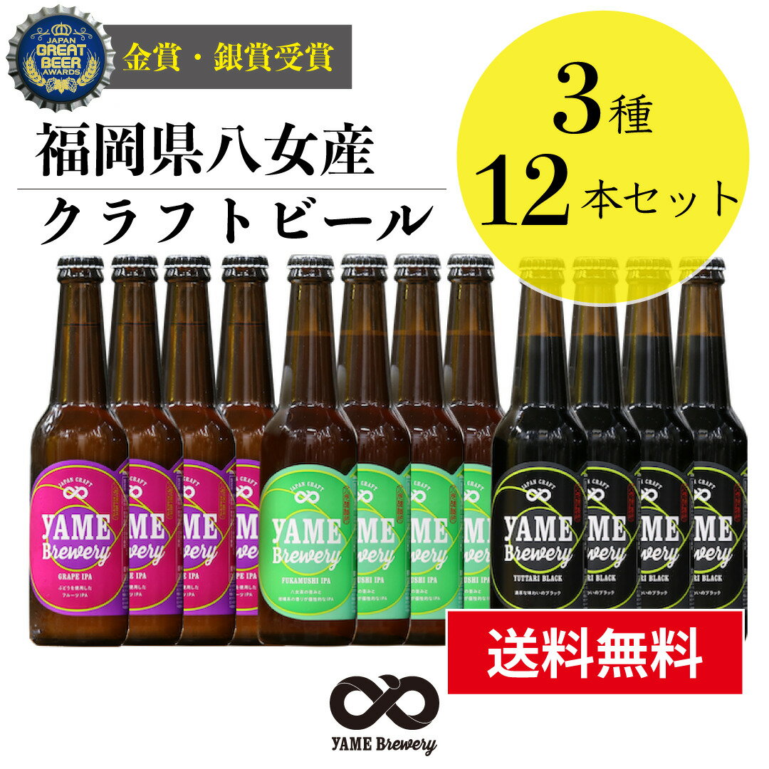 受賞ビール 【送料無料】金賞・銀賞 受賞！クラフトビール 飲み比べ 3種 12本 詰合せセット（ブラック・フルーツビール・IPA）福岡 八女 地ビール クラフト ビール お酒 お試しセット 飲み比べセット ギフトセット【母の日 父の日】八女ブルワリー