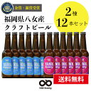 【送料無料】 クラフトビール 飲み比べ 2種 12本 詰合せセット(ピルスナー・フルーツビール IPA)福岡 八女 地ビール クラフト ビール お酒 お試しセッ...