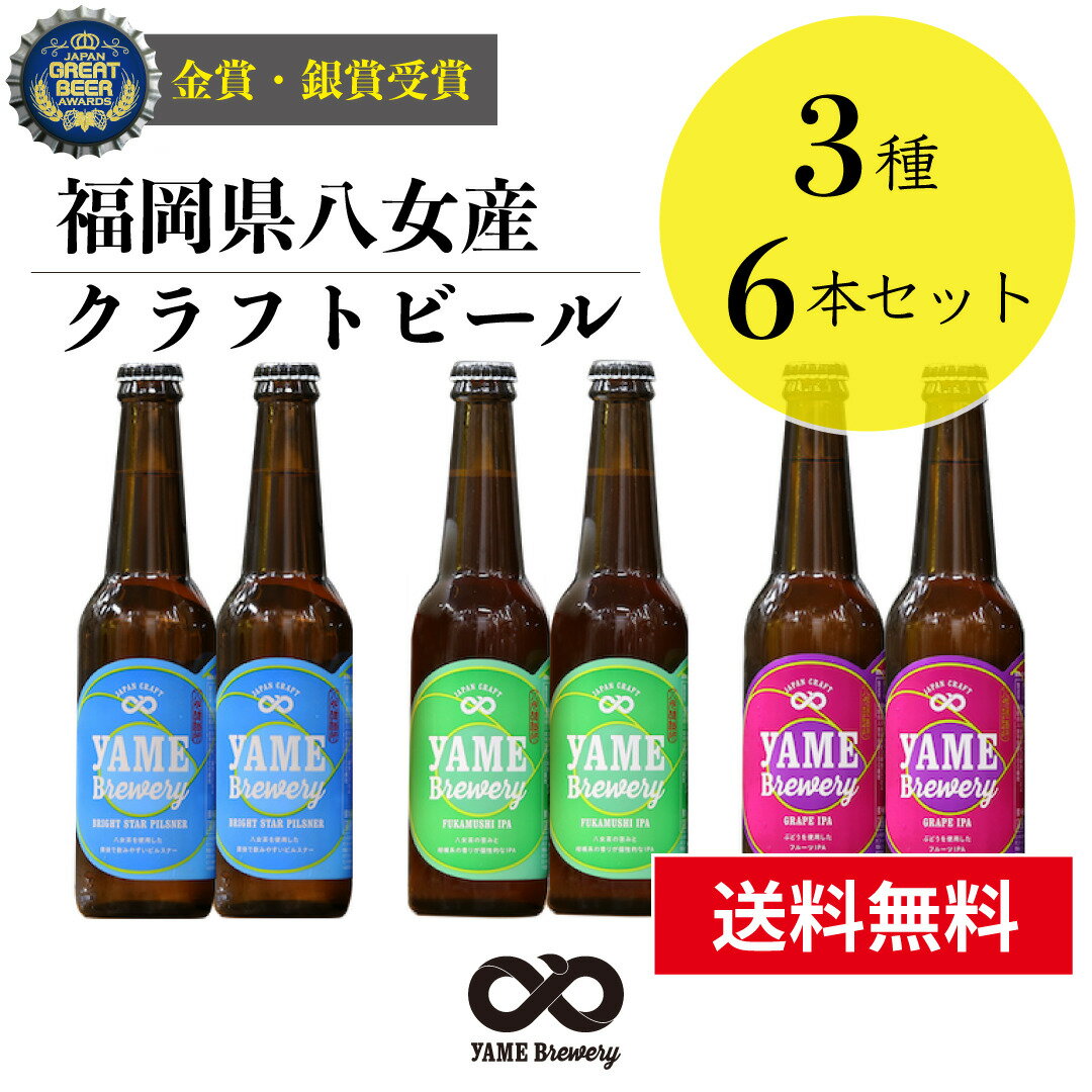 【送料無料】 銀賞 受賞！クラフトビール 飲み比べ 3種 6本 詰合せセット（ピルスナー・フルーツビール・IPA）福岡 八女 地ビール クラフト ビール お酒 お試しセット 飲み比べセット ギフトセット【御歳暮 お歳暮 ギフト 冬ギフト】八女ブルワリー