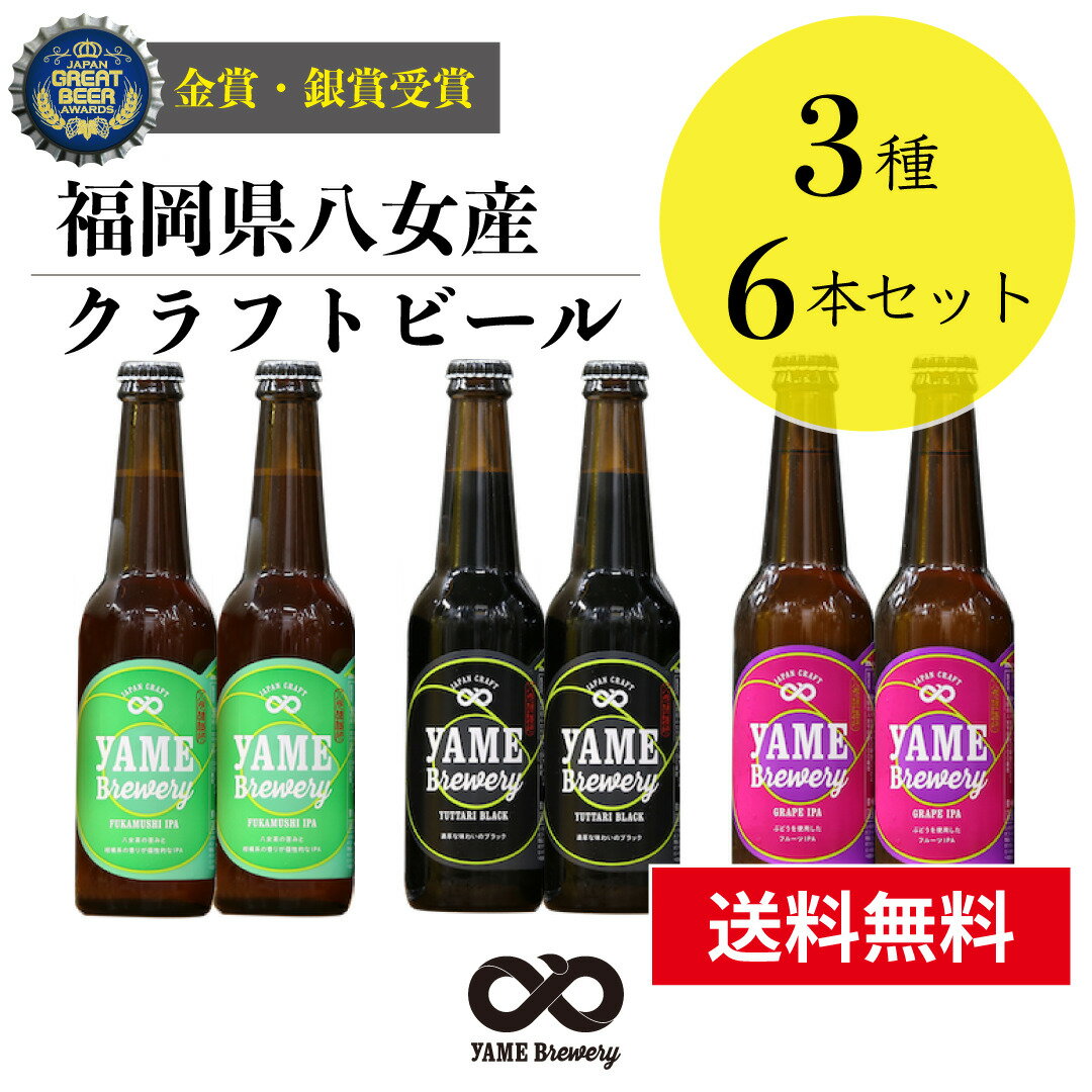 受賞ビール 【送料無料】金賞・銀賞 受賞！クラフトビール 飲み比べ 3種 6本 詰合せセット（ブラック・フルーツビール・IPA）福岡 八女 地ビール クラフト ビール お酒 お試しセット 飲み比べセット ギフトセット【母の日 父の日】八女ブルワリー