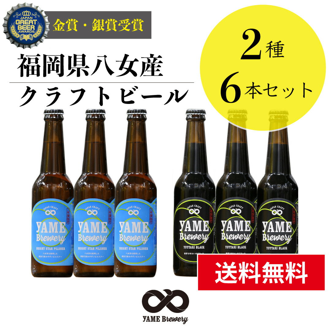 【送料無料】金賞 受賞！クラフトビール 飲み比べ 2種 6本 詰合せセット（ピルスナー・ブラック）福岡 八女 地ビール クラフト ビール お酒 お試しセット 飲み比べセット ギフトセット【お中元 御中元 ギフト 夏ギフト】八女ブルワリー