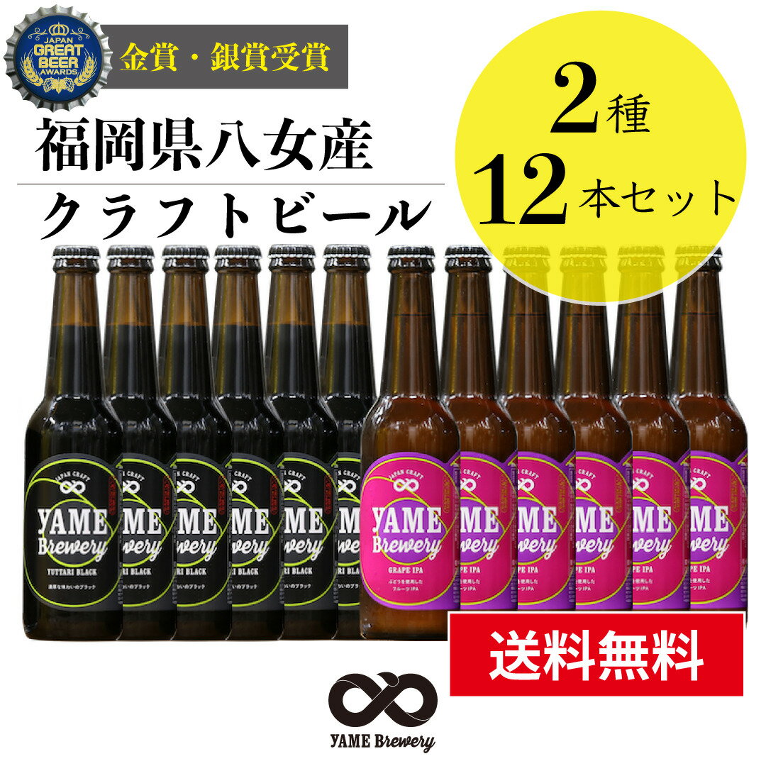 【送料無料】金賞 受賞！クラフトビール 飲み比べ 2種 12本 詰合せセット（ブラック・フルーツビール IPA）福岡 八女 地ビール クラフト ビール お酒 お試しセット 飲み比べセット ギフトセット【お中元 御中元 ギフト 夏ギフト】八女ブルワリー