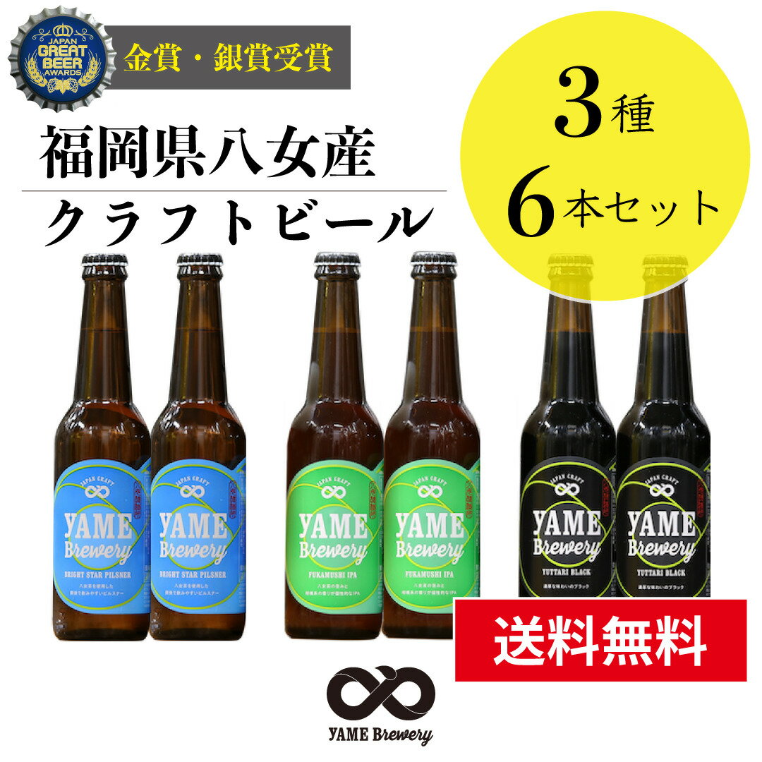 【送料無料】金賞・銀賞 受賞！クラフトビール 飲み比べ 3種 6本 詰合せセット（ピルスナー・IPA・ブラック）福岡 八女 地ビール クラフト ビール お酒 お試しセット 飲み比べセット ギフトセット【父の日 夏ギフト】八女ブルワリー