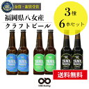 受賞ビール 【送料無料】金賞・銀賞 受賞！クラフトビール 飲み比べ 3種 6本 詰合せセット（ピルスナー・IPA・ブラック）福岡 八女 地ビール クラフト ビール お酒 お試しセット 飲み比べセット ギフトセット【母の日 父の日】八女ブルワリー