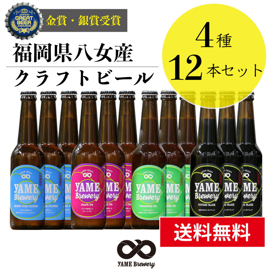 【送料無料】金賞・銀賞 受賞！クラフトビール 飲み比べ 4種 12本 詰合せセット（フルーツビール・IPA）福岡 八女 地ビール クラフト ビール お酒 お試しセット 飲み比べセット ギフトセット【ホワイトデー お返し】八女ブルワリー