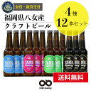 【送料無料】金賞・銀賞 受賞！クラフトビール 飲み比べ 4種 12本 詰合せセット（フルーツビール・IPA）福岡 八女 地ビール クラフト ビール お酒 お試しセット 飲み比べセット ギフトセット【バレンタインデー ホワイトデー】八女ブルワリー