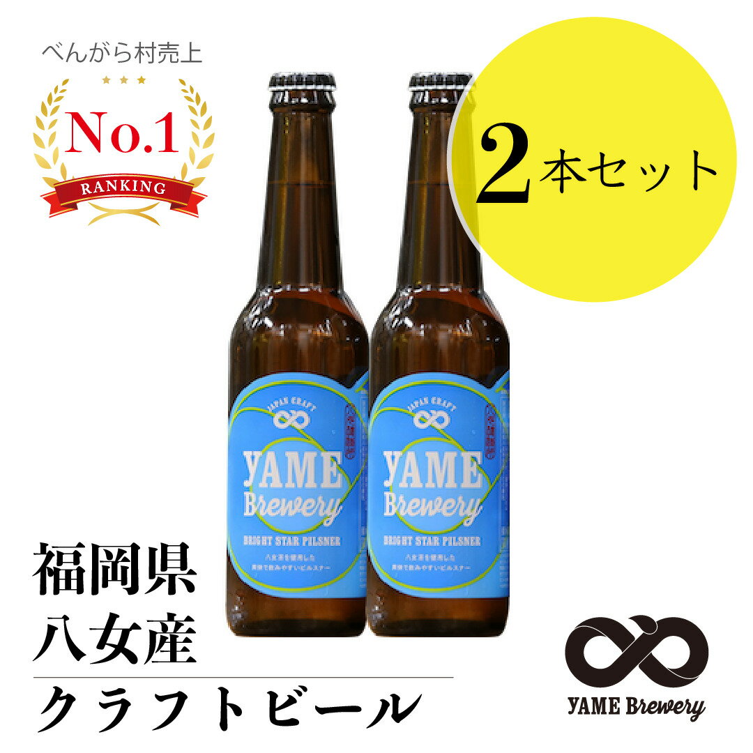 当店 人気 クラフトビール 福岡 八女 ブルワリー 八女茶入り クラフトビール 330ml×2 ギフト プレゼント 内祝い お返し