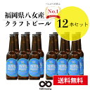 【送料無料】 クラフトビール ピルスナー 12本 詰合せセット 福岡 八女 地ビール クラフト ビール お酒 お試しセット 飲み比べセット ギフトセット【母の日...