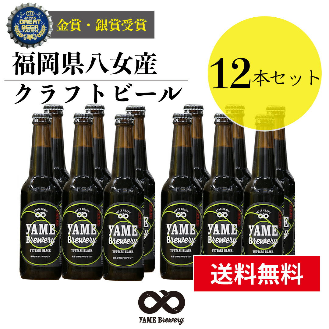 受賞ビール 【送料無料】金賞 受賞！クラフトビール ブラック 12本 詰合せセット 福岡 八女 地ビール クラフト ビール お酒 お試しセット 飲み比べセット ギフトセット【母の日 父の日】八女ブルワリー