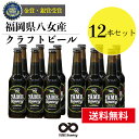 受賞ビール 【送料無料】金賞 受賞！クラフトビール ブラック 12本 詰合せセット 福岡 八女 地ビール クラフト ビール お酒 お試しセット 飲み比べセット ギフトセット【母の日 父の日】八女ブルワリー