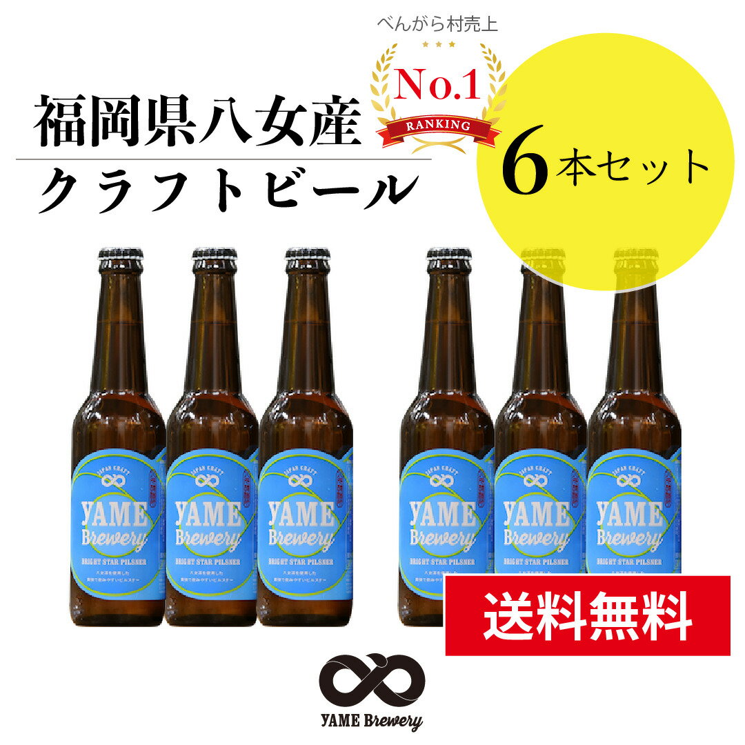 【送料無料】 クラフトビール ピルスナー 6本 詰合せセット 福岡 八女 地ビール クラフト ビール お酒 お試しセット 飲み比べセット ギフトセット【母の日 父の日】八女ブルワリー