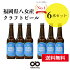 ギフトお誕生日プレゼントお祝いビール６本福岡八女ブルワリークラフトビール八女茶ビールピルスナー送料無料