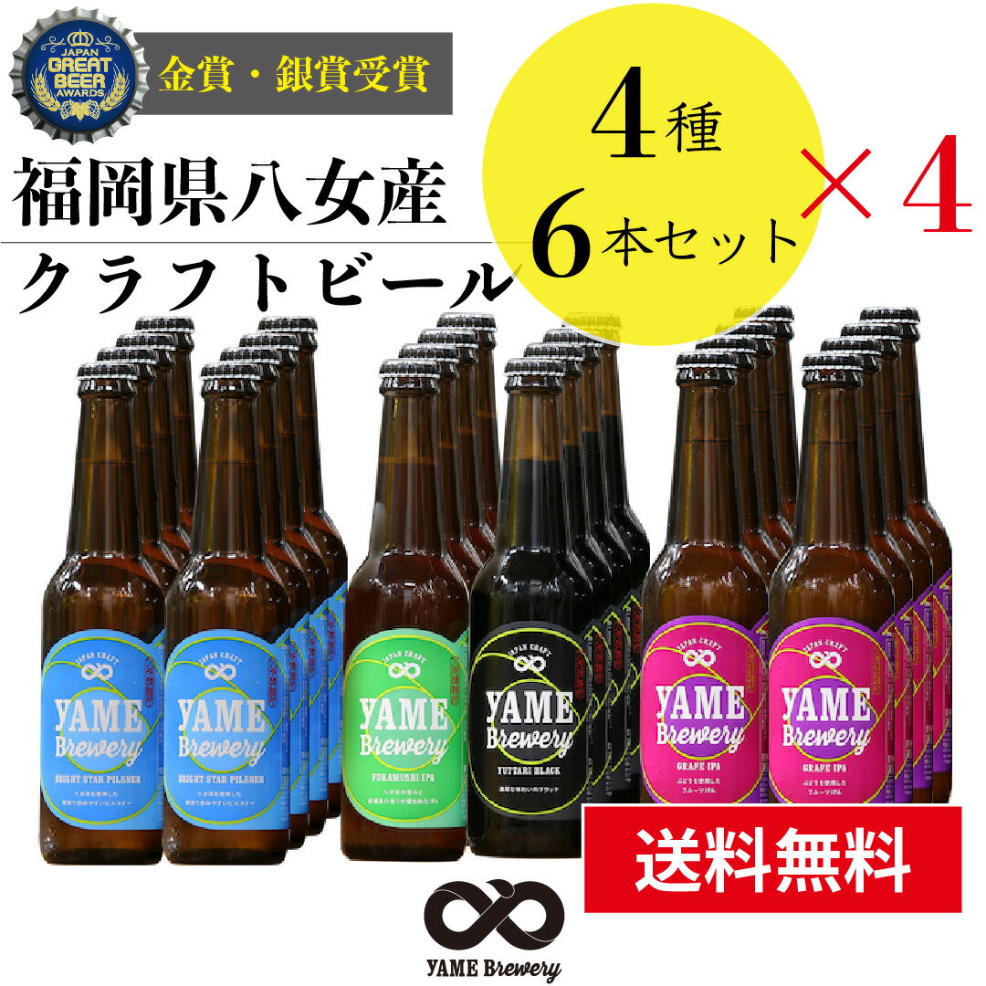 受賞ビール 【送料無料】金賞・銀賞 受賞！クラフトビール 飲み比べ 4種 24本 詰合せセット（フルーツビール・IPA）福岡 八女 地ビール クラフト ビール お酒 お試しセット 飲み比べセット ギフトセット【母の日 父の日】八女ブルワリー