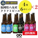 受賞ビール 【送料無料】金賞・銀賞 受賞！クラフトビール 飲み比べ 4種 12本 詰合せセット（フルーツビール・IPA）福岡 八女 地ビール クラフト ビール お酒 お試しセット 飲み比べセット ギフトセット【母の日 父の日】八女ブルワリー