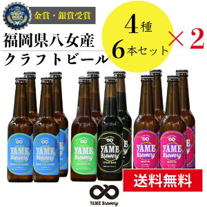 【送料無料】金賞・銀賞 受賞！クラフトビール 飲み比べ 4種 12本 詰合せセット（フルーツビール・IPA）福岡 八女 地ビール クラフト ビール お酒 お試しセット 飲み比べセット ギフトセット【母の日 父の日】八女ブルワリー