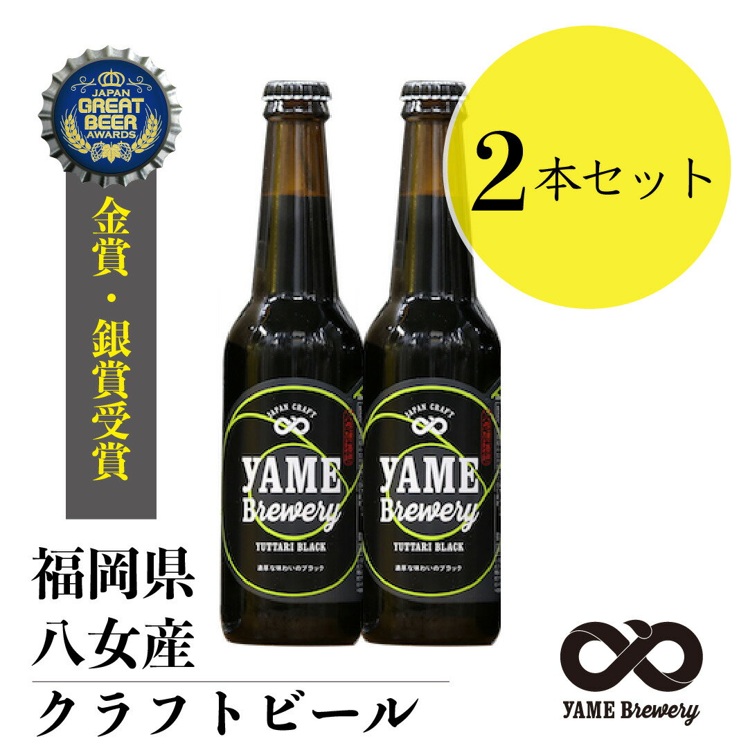 受賞ビール 金賞 受賞！ ブラック 2本セット 八女ブルワリー クラフトビール 330ml×2 ギフト ビール プレゼント 内祝い