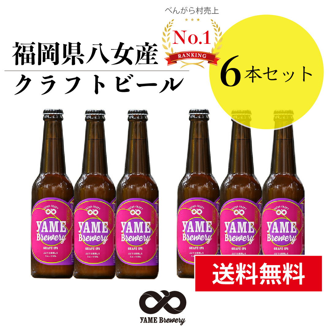 【送料無料】 クラフトビール ぶど