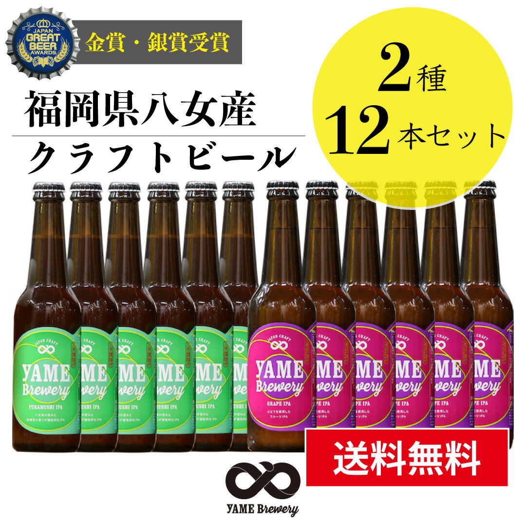 【送料無料】 銀賞 受賞！クラフトビール 飲み比べ 2種 12本 詰合せセット（フルーツビール・IPA）福岡 八女 地ビール クラフト ビール お酒 お試しセット 飲み比べセット ギフトセット【ホワイトデー お返し】八女ブルワリー