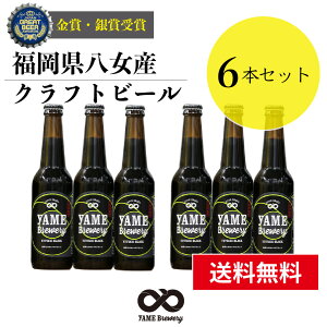 【送料無料】金賞 受賞！クラフトビール ブラック(黒) 6本 詰め合せセット 福岡 八女 地ビール クラフト ビール お酒 お試しセット 飲み比べセット ギフトセット【お歳暮 御歳暮 ギフト 冬ギフト】八女ブルワリー