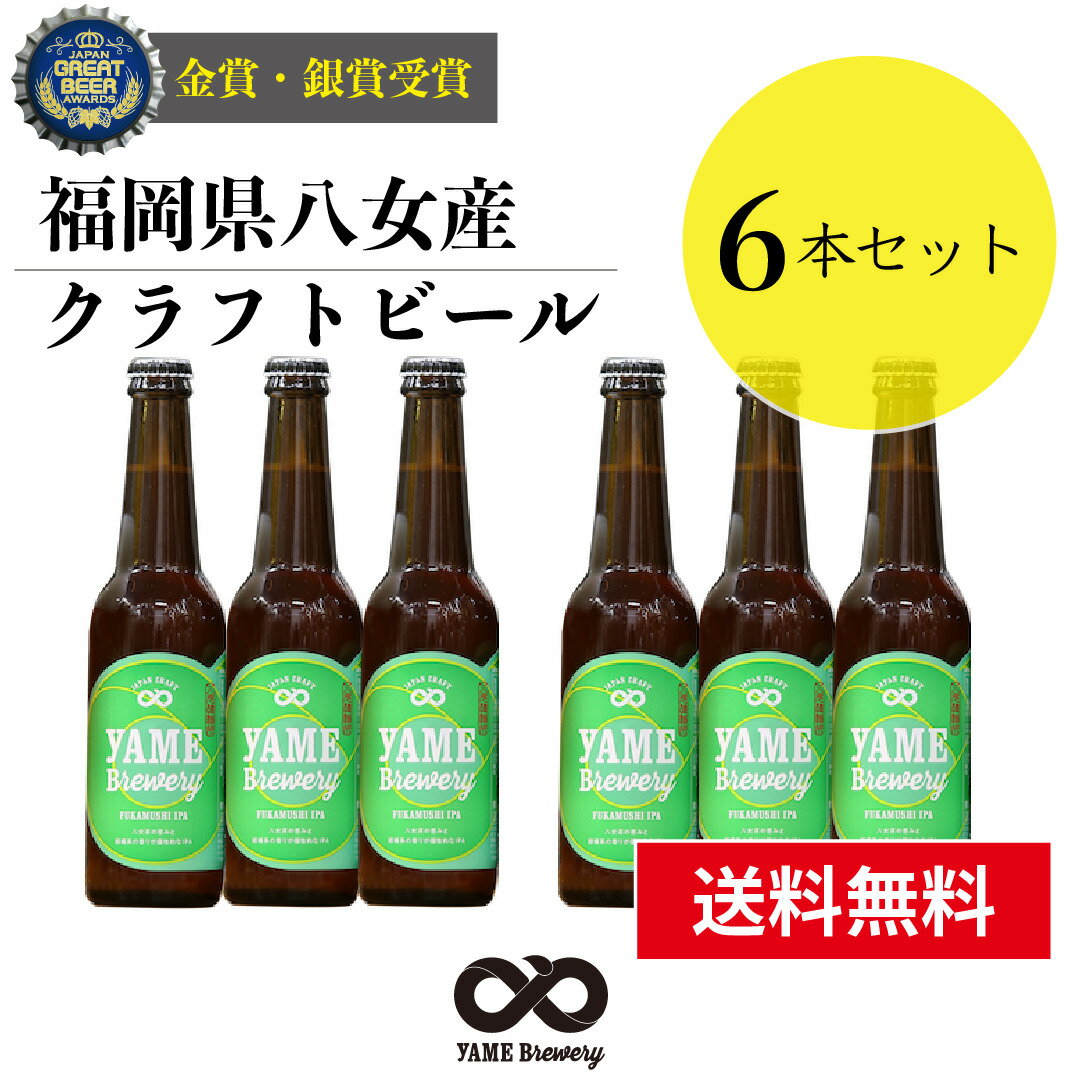 【送料無料】 銀賞 受賞！クラフトビール 深蒸し IPA 6本 詰合せセット 福岡 八女 地ビール クラフト ビール お酒 お試しセット 飲み比..