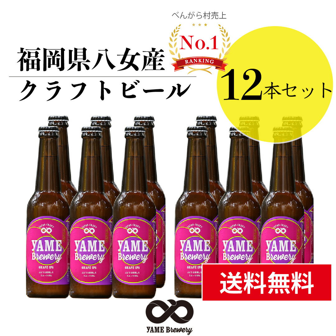 【送料無料】 クラフトビール ぶどうIPA　12本 詰合せセット（フルーツビール・IPA）福岡 八女 地ビール クラフト ビール お酒 お試しセット 飲み比べセット ギフトセット【バレンタインデー ホワイトデー】八女ブルワリー