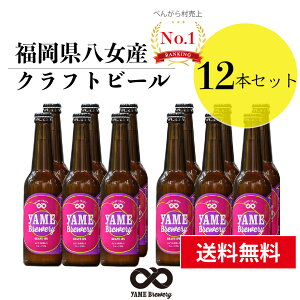 【送料無料】 クラフトビール ぶどうIPA　12本 詰合せセット（フルーツビール・IPA）福岡 八女 地ビール クラフト ビール お酒 お試しセット 飲み比べセット ギフトセット【バレンタインデー ホワイトデー】八女ブルワリー