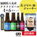 ビールおつまみセット 【母の日 父の日】クラフトビール ジビエ 鹿肉 鹿肉ジャーキー ジビエ料理 鹿料理 おつまみ ギフト プレゼント 地ビール お酒 内祝い 贈答品 出産内祝い 結婚内祝い 金賞 銀賞 受賞 飲み比べ 4種 6本詰合せ セット 送料無料