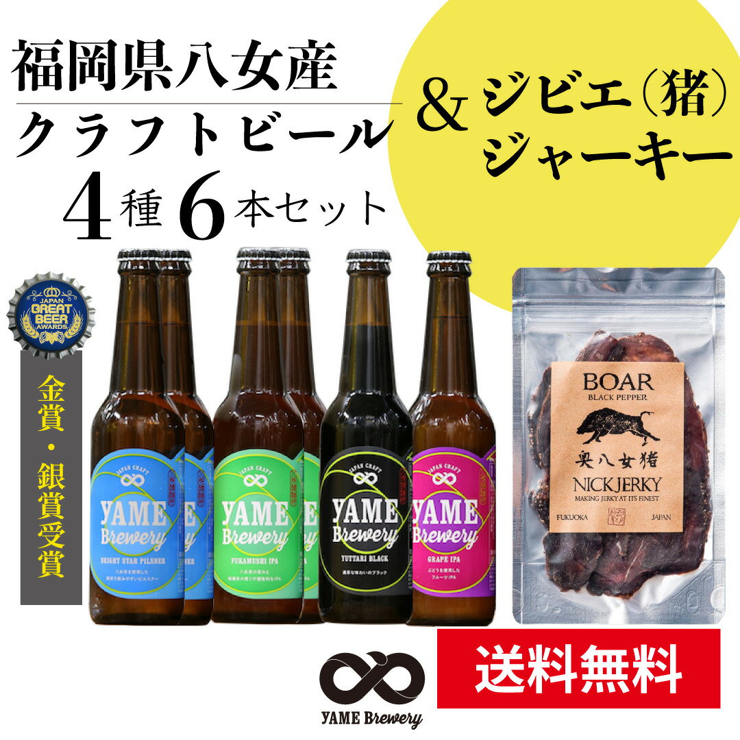 クラフト ビール おつまみ ジビエ ジャーキー ジビエ料理 イノシシ料理 おつまみ ギフト プレゼント 地ビール お酒 内祝い 贈答品 出産内祝い 結婚内祝い 金賞 銀賞 受賞 飲み比べ 4種 6本詰合せ セット 送料無料