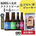 【母の日 父の日】クラフトビール ジビエ ジャーキー ジビエ料理 イノシシ料理 おつまみ ギフト プレゼント 地ビール お酒 内祝い 贈答品 出産内祝い 結婚内祝い 金賞 銀賞 受賞 飲み比べ 4種 6本詰合せ セット 送料無料