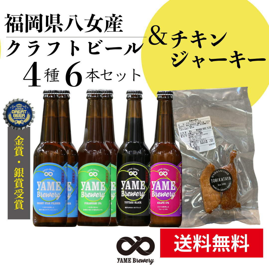 クラフト ビール おつまみ チキンジャーキー ジャーキー おつまみ 簡単 ギフト プレゼント 地ビール お酒 内祝い 贈答品 出産内祝い 結婚内祝い 金賞 銀賞 受賞 飲み比べ 4種 6本詰合せ セット 送料無料