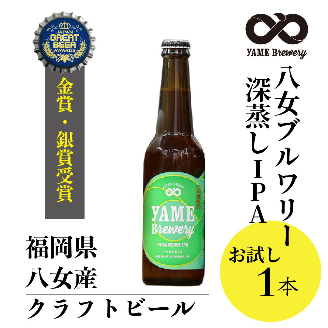 当店 人気 深蒸しIPA 銀賞 八女ブルワリー 八女茶入り IPA クラフトビール お試し ビール ギフト プレゼント 内祝い