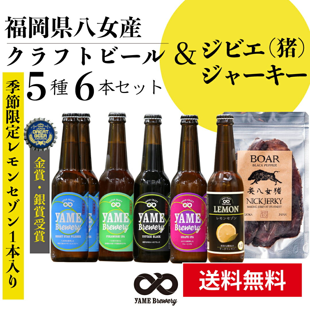 クラフトビール ジビエ ジャーキー ジビエ料理 イノシシ料理 おつまみ ギフト プレゼント 地ビール 金賞 銀賞 受賞 飲み比べ 5種 6本詰合せ セット 送料無料 フルーツビール レモンビール