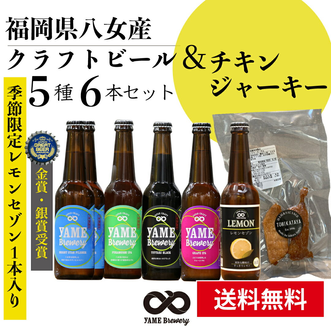 クラフトビール チキンジャーキー ジャーキー おつまみ 簡単 ギフト プレゼント 地ビール お酒 金賞 銀賞 受賞 飲み比べ 5種 6本詰合せ セット 送料無料 フルーツビール レモンビール