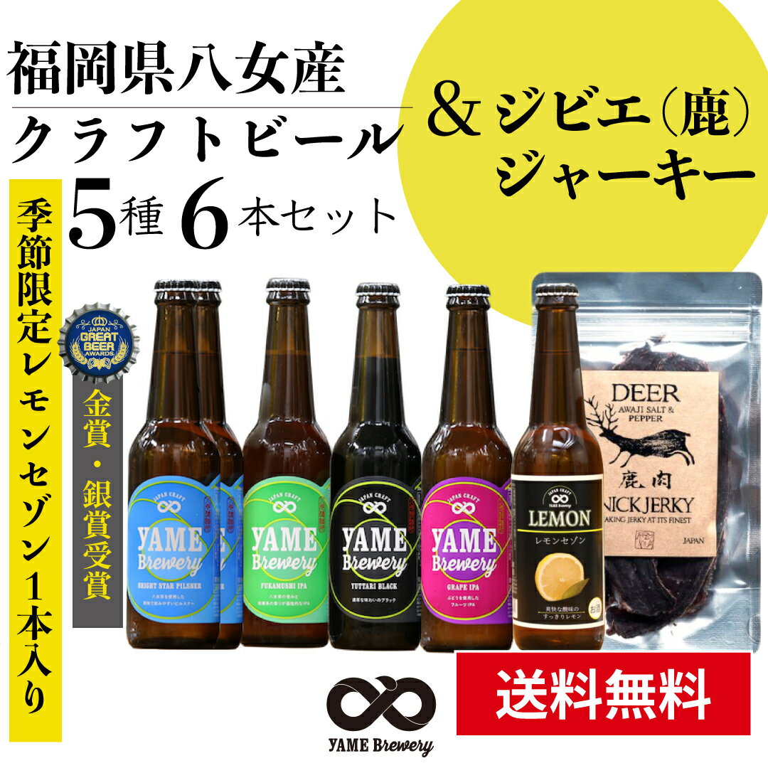 クラフトビール ジビエ 鹿肉 鹿肉ジャーキー ジビエ料理 鹿料理 おつまみ ギフト プレゼント 地ビール お酒 金賞 銀賞 受賞 飲み比べ 5種 6本詰合せ セット 送料無料 フルーツビール レモンビール