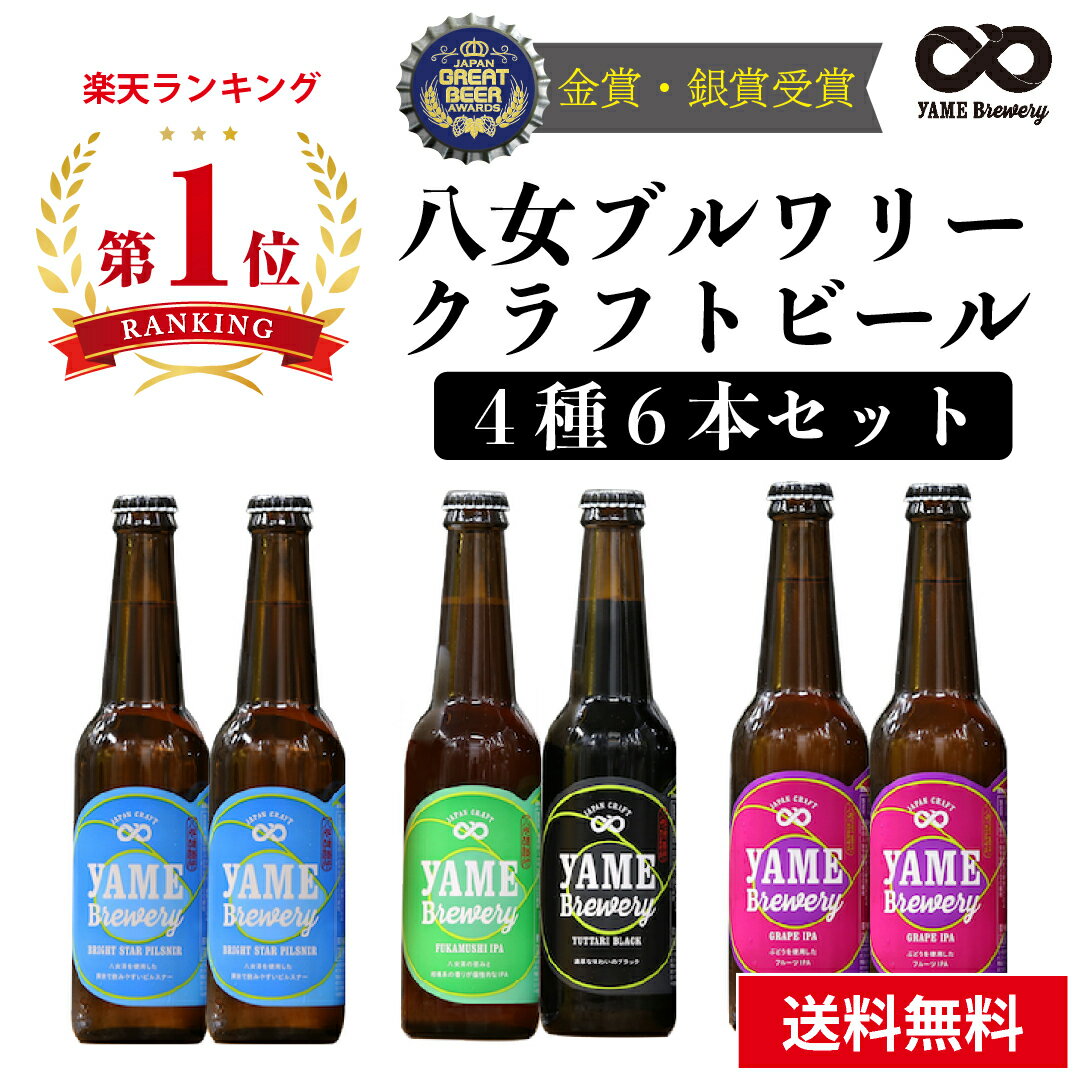 【送料無料】金賞・銀賞 受賞！クラフトビール 飲み比べ 4種 6本 詰合せセット（フルーツビール・IPA）福岡 八女 地ビール クラフト ビール お酒 お試しセット 飲み比べセット ギフトセット【ホワイトデー お返し】八女ブルワリー