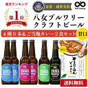 受賞ビール 【送料無料】金賞・銀賞 受賞！クラフトビール 飲み比べ 4種 6本 詰合せ＆ご当地カレーセット福岡 八女 地ビール クラフト ビール お酒 お試しセット 飲み比べセット ギフトセット【母の日 父の日 】八女ブルワリー