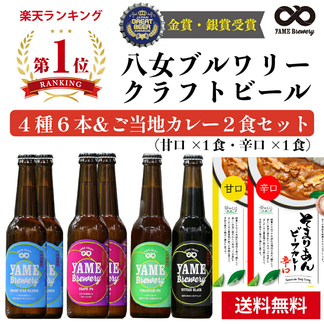 受賞ビール 【送料無料】金賞・銀賞 受賞！クラフトビール 飲み比べ 4種 6本 詰合せ＆ご当地カレーセット福岡 八女 地ビール クラフト ビール お酒 お試しセット 飲み比べセット ギフトセット【冬ギフト 御歳暮 】八女ブルワリー