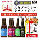 【送料無料】金賞・銀賞 受賞！クラフトビール 飲み比べ 4種 6本 詰合せ＆ご当地カレーセット福岡 八女 地ビール クラフト ビール お酒 お試しセット 飲み比べセット ギフトセット【冬ギフト 御歳暮 】八女ブルワリー