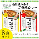 【送料無料】福岡県八女市ご当地カレー8食セット 福岡 八女 カレー そまりあんカレー 八女カレー ご当地カレー ギフトセット【お歳暮 冬ギフト 】